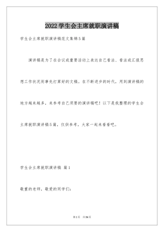 2024学生会主席就职演讲稿_352