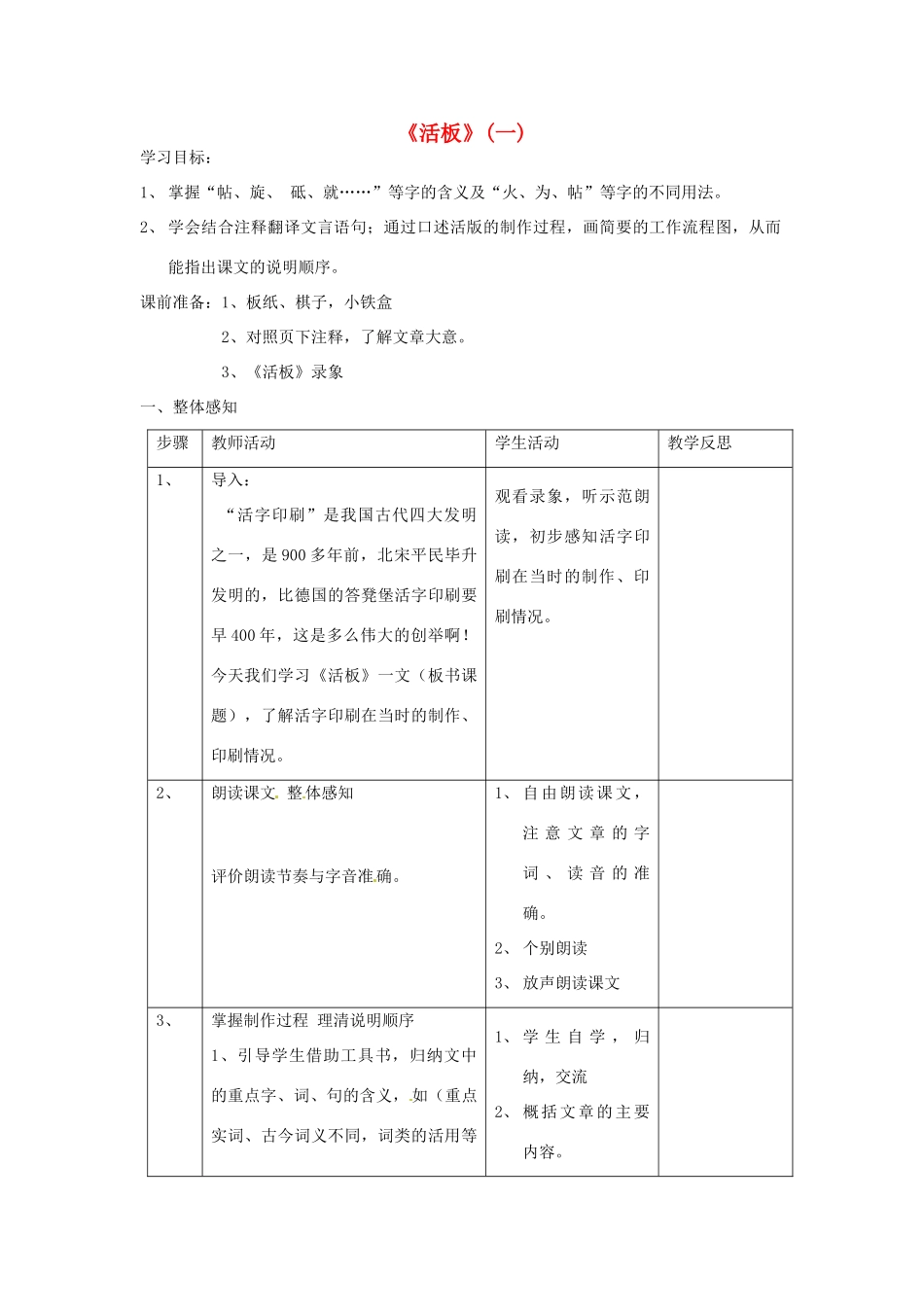 江苏省常州市西夏墅中学八年级语文下册《短文两篇-活板》教案 苏教版_第1页