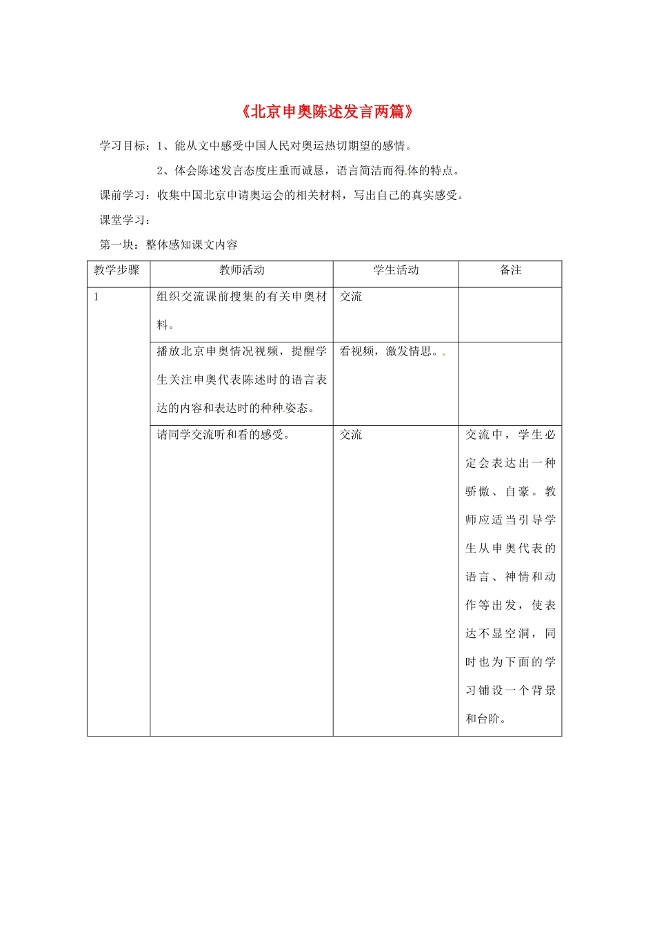 江苏省常州市西夏墅中学八年级语文下册《京申奥陈述发言两篇》教案 苏教版_第1页