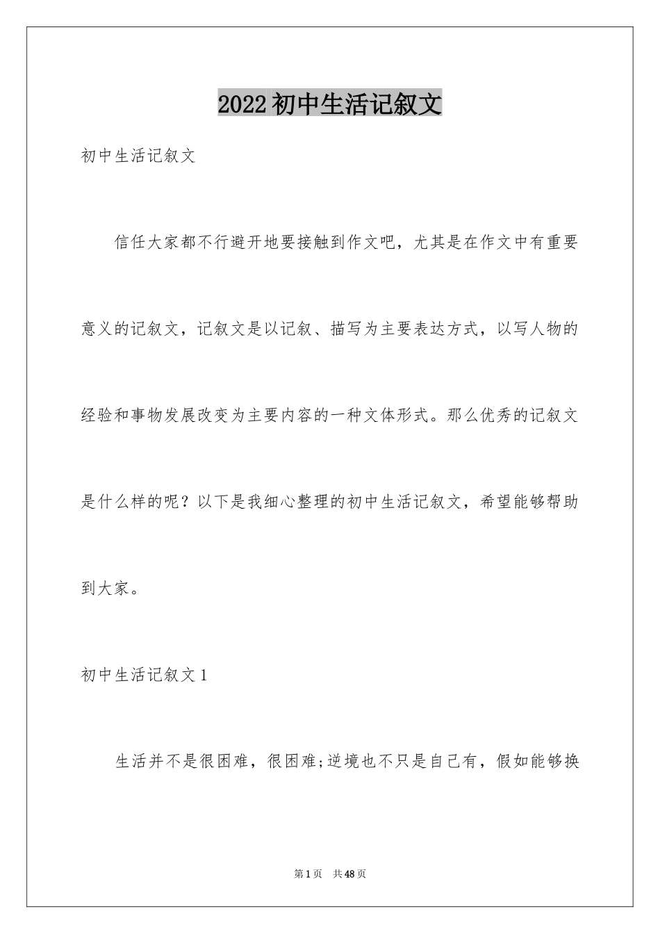 2024初中生活记叙文_1_第1页
