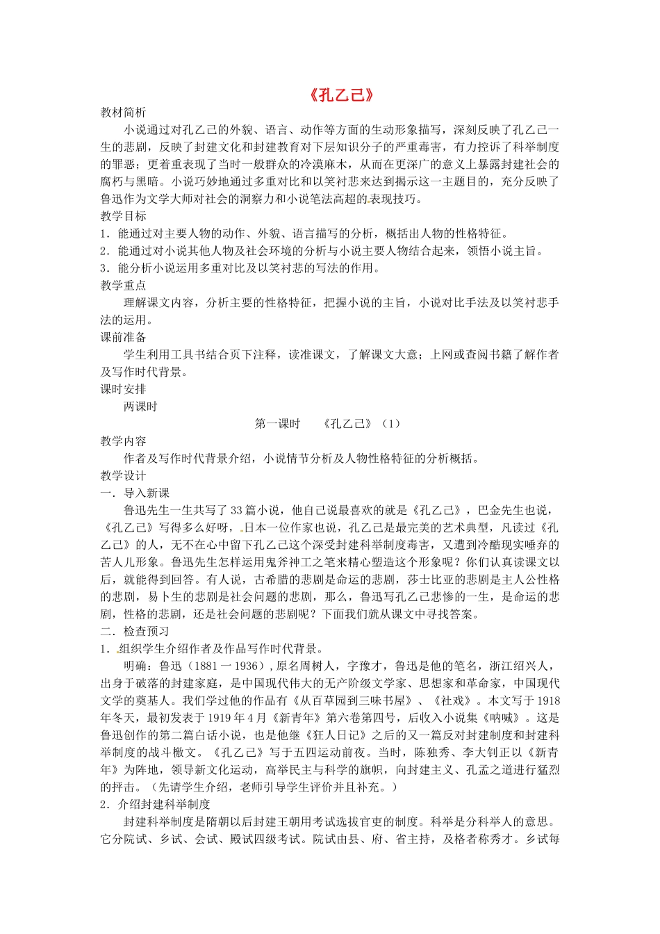 江苏省常州市西夏墅中学八年级语文下册《孔乙己（1）》教案 苏教版_第1页