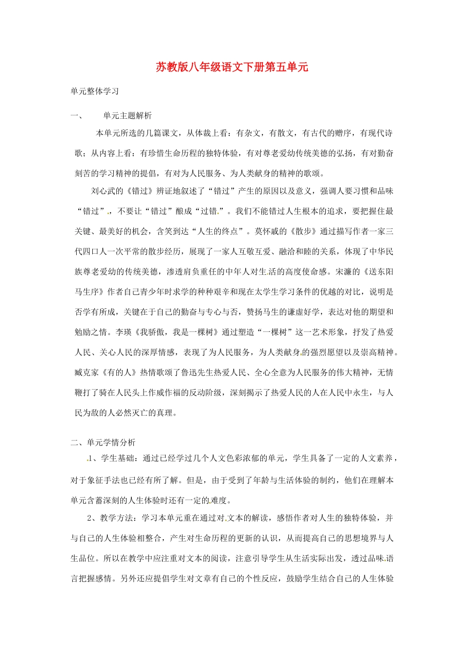 江苏省常州市西夏墅中学八年级语文下册 第五单元整体学习教案 苏教版_第1页