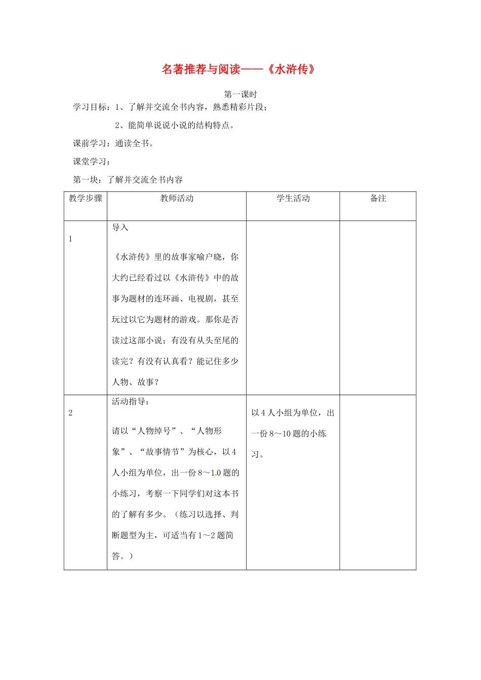 江苏省常州市西夏墅中学八年级语文下册《名著推荐与阅读 水浒传》教案 苏教版_第1页