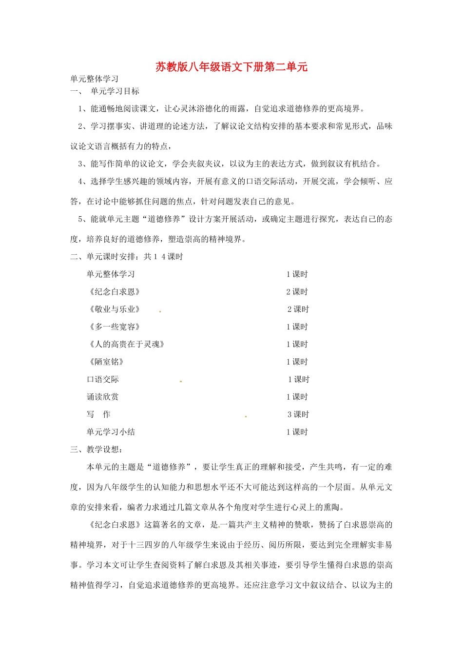 江苏省常州市西夏墅中学八年级语文下册 第二单元整体学习教案 苏教版_第1页