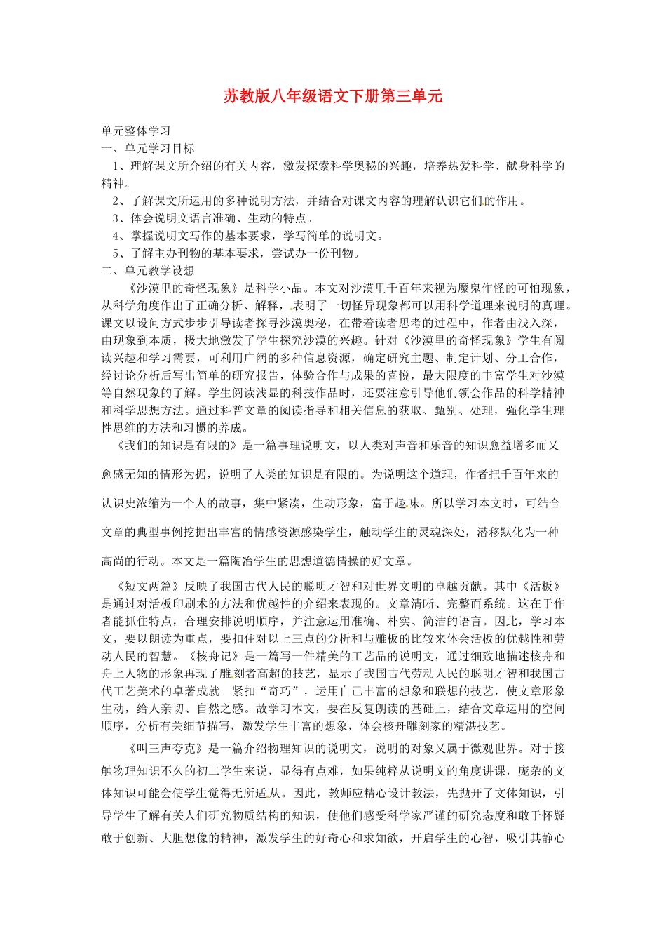 江苏省常州市西夏墅中学八年级语文下册 第三单元整体学习教案 苏教版_第1页