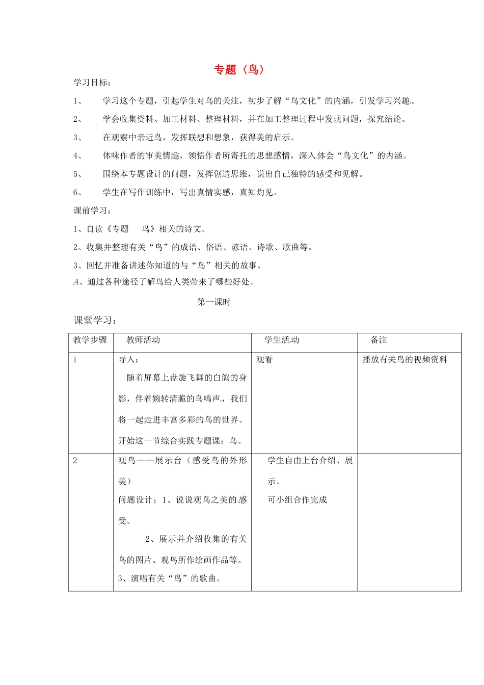 江苏省常州市西夏墅中学八年级语文下册 专题“鸟”教案 苏教版_第1页