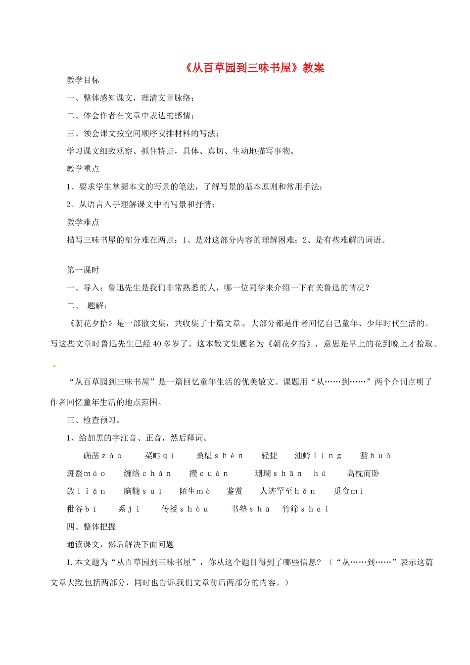 江苏省常州市西夏墅中学七年级语文上册《从百草园到三味书屋》教案 苏教版_第1页