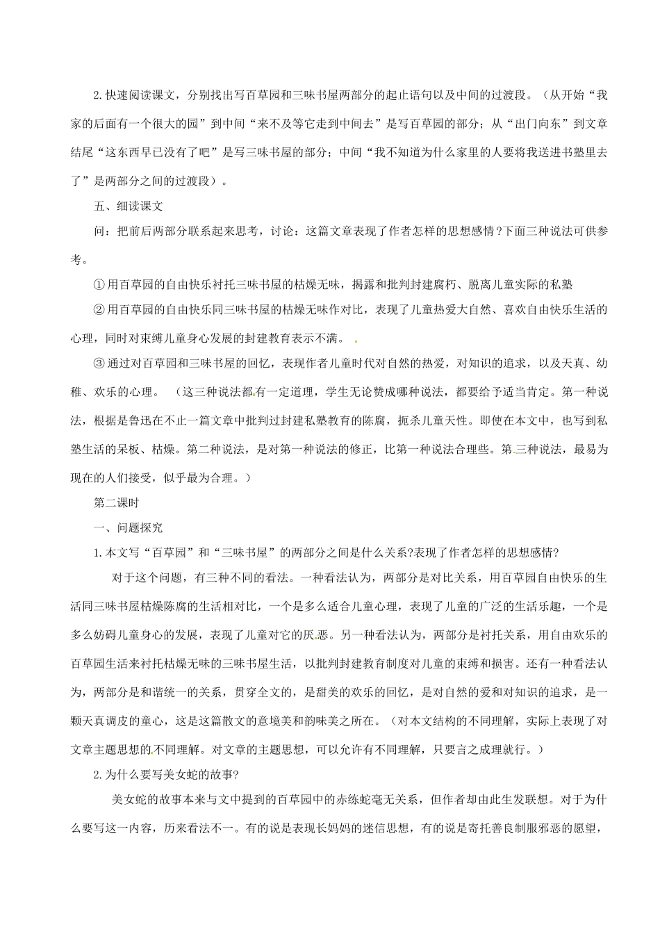江苏省常州市西夏墅中学七年级语文上册《从百草园到三味书屋》教案 苏教版_第2页