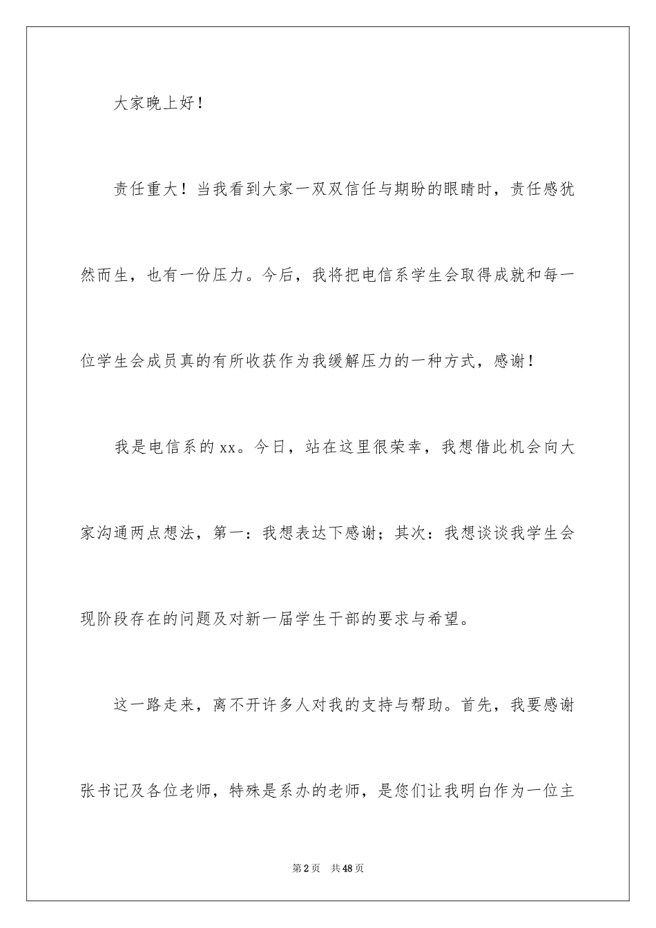 2024学生会主席就职演讲稿_40_第2页