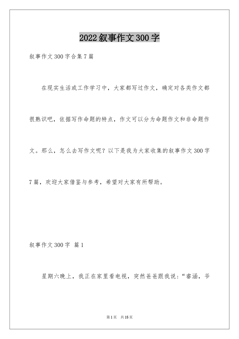 2024叙事作文300字_23_第1页