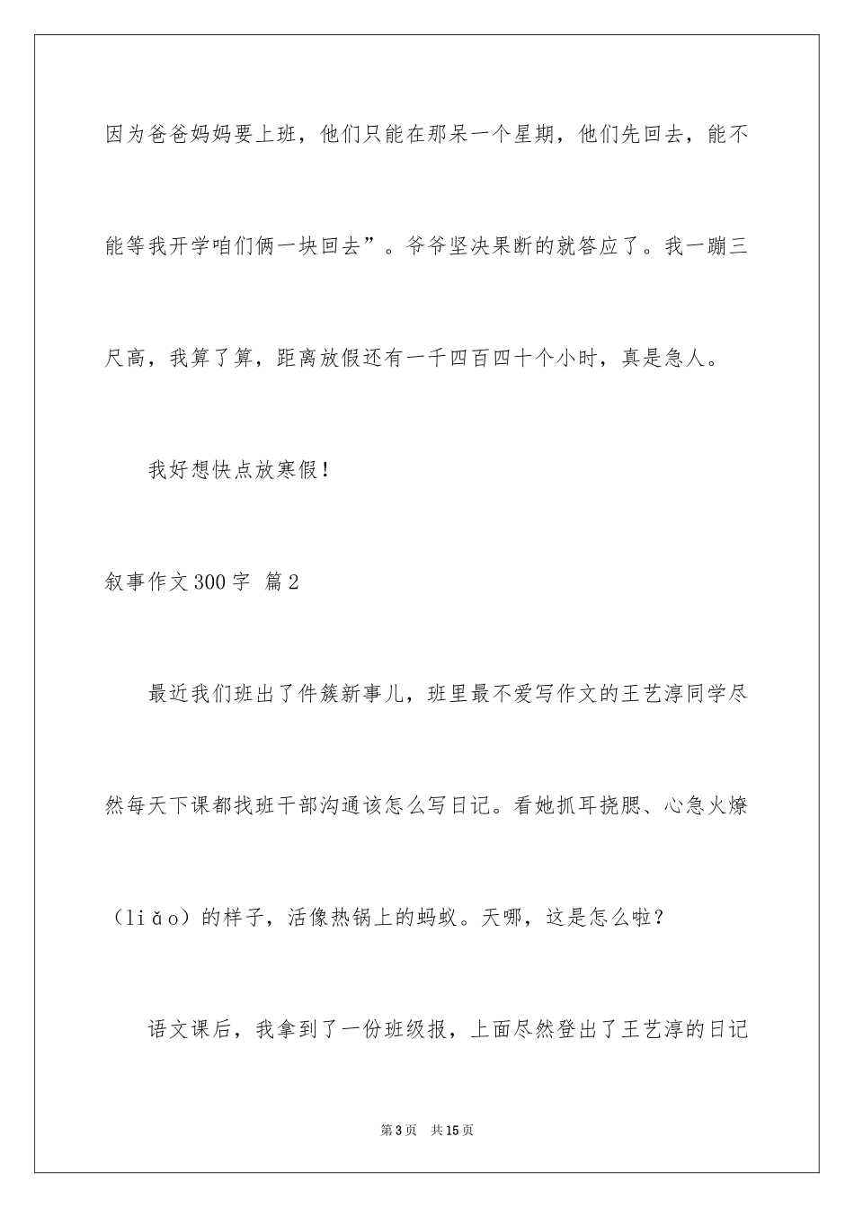 2024叙事作文300字_23_第3页