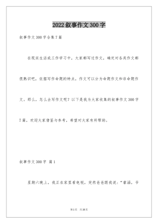 2024叙事作文300字_23