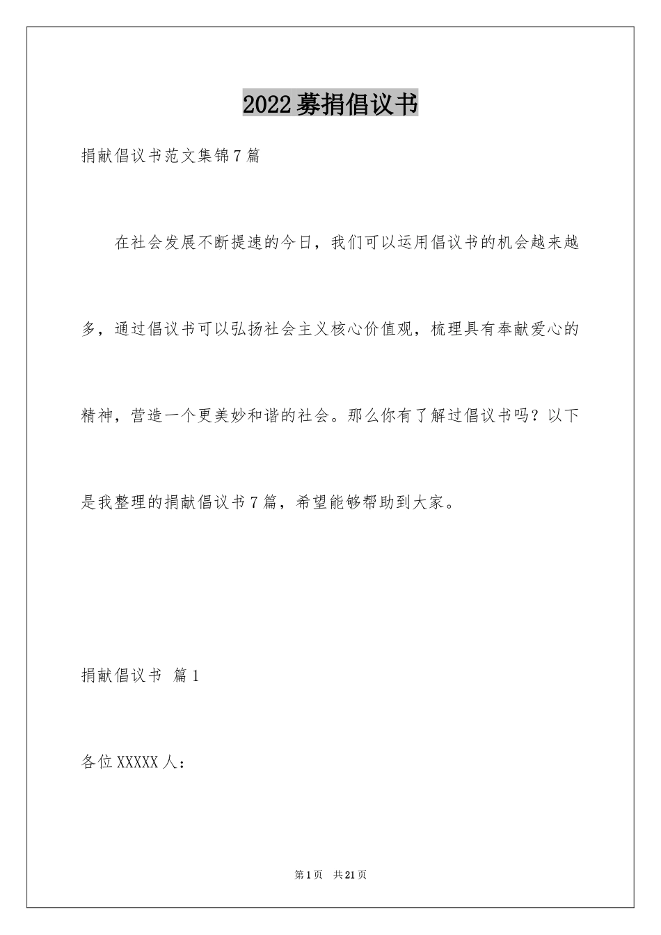 2024募捐倡议书_413_第1页