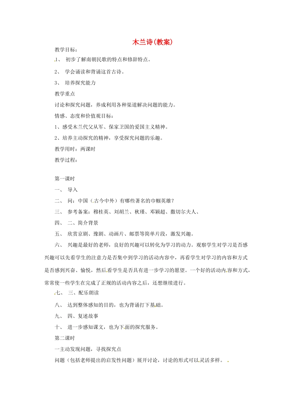 江苏省常州市西夏墅中学七年级语文《木兰诗》教案 苏教版_第1页
