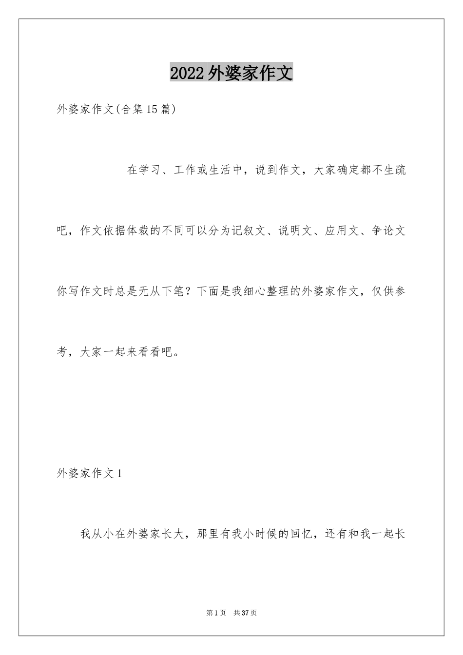 2024外婆家作文_第1页