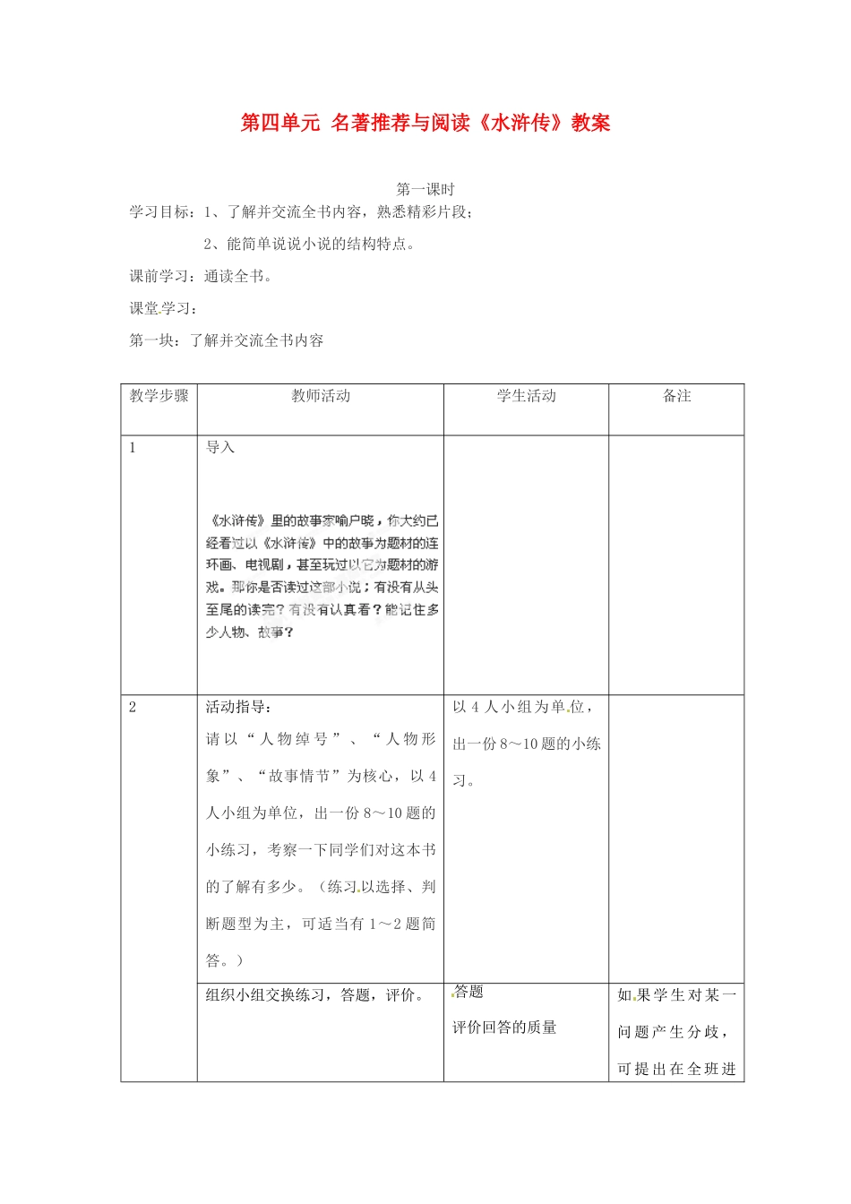 江苏省常州市花园中学八年级语文下册 第四单元 名著推荐与阅读《水浒传》教案 苏教版_第1页