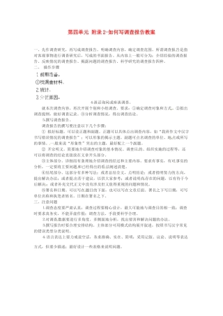 江苏省常州市花园中学八年级语文下册 第四单元 附录2-如何写调查报告教案 苏教版