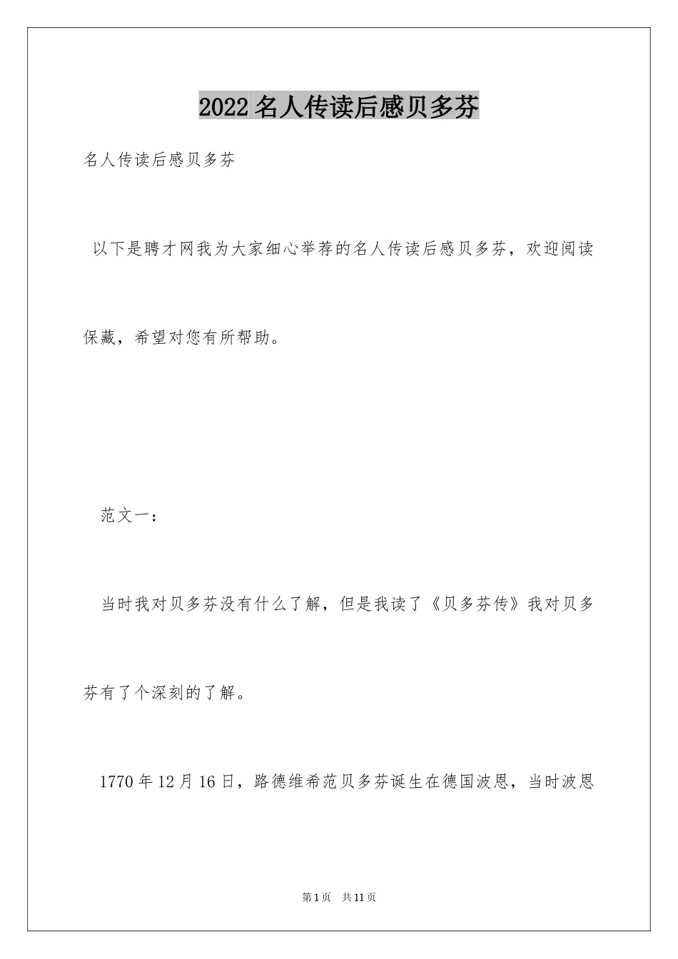 2024名人传读后感贝多芬_第1页