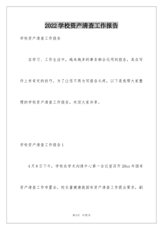 2024学校资产清查工作报告_2