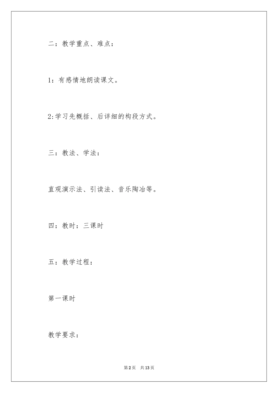 2024北大荒的秋天语文教学案例_第2页