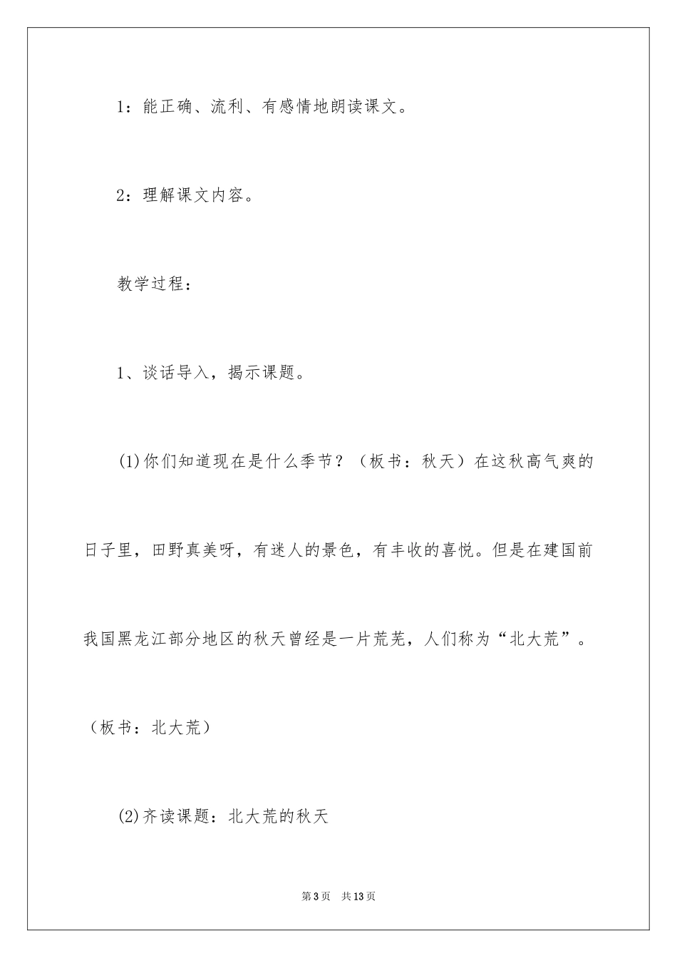 2024北大荒的秋天语文教学案例_第3页