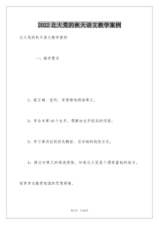 2024北大荒的秋天语文教学案例