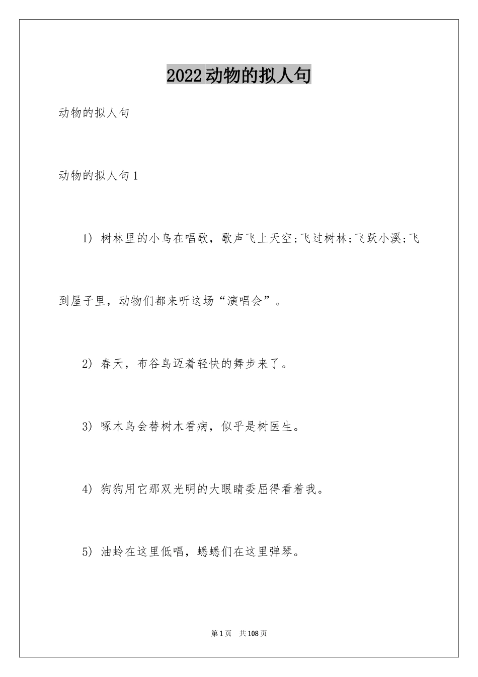 2024动物的拟人句_4_第1页