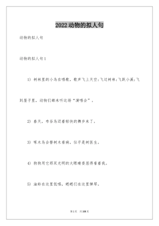 2024动物的拟人句_4