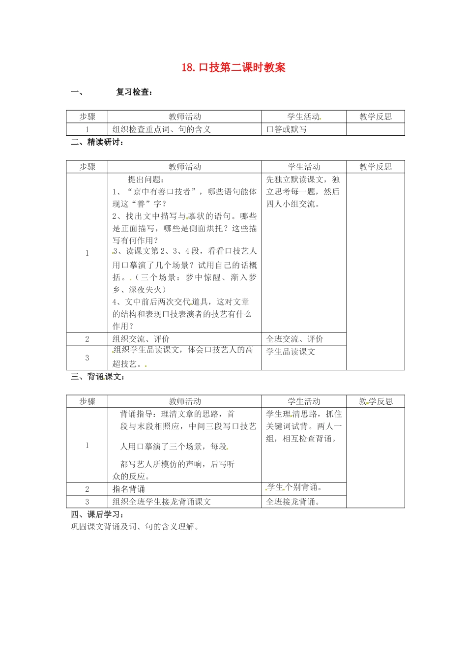 江苏省常州市花园中学八年级语文下册 第四单元 18.口技第二课时教案 苏教版_第1页