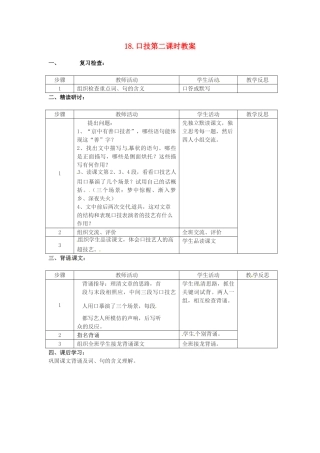 江苏省常州市花园中学八年级语文下册 第四单元 18.口技第二课时教案 苏教版