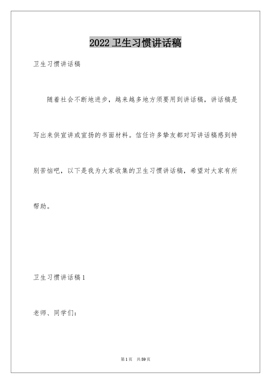 2024卫生习惯讲话稿_第1页