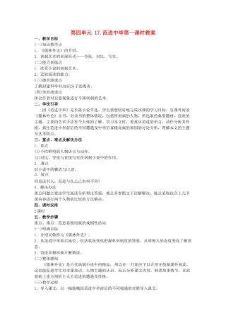 江苏省常州市花园中学八年级语文下册 第四单元 17.范进中举第一课时教案 苏教版