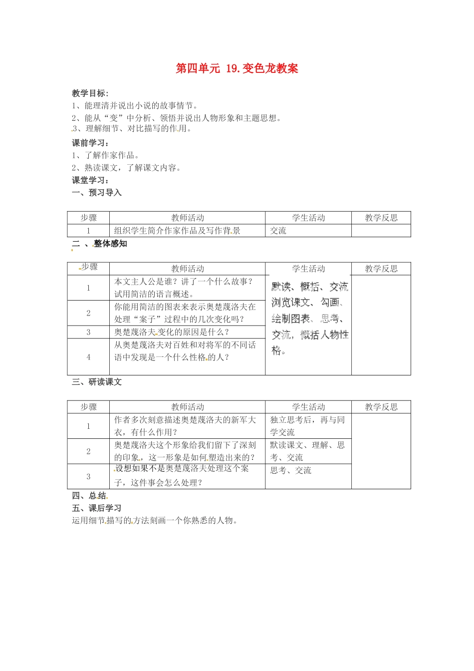 江苏省常州市花园中学八年级语文下册 第四单元 19.变色龙教案 苏教版_第1页
