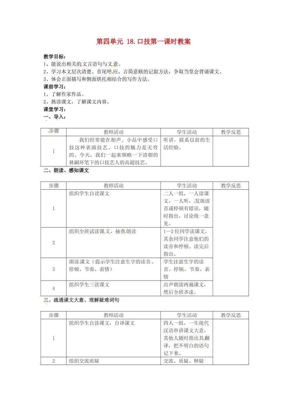 江苏省常州市花园中学八年级语文下册 第四单元 18.口技第一课时教案 苏教版_第1页