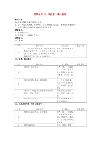 江苏省常州市花园中学八年级语文下册 第四单元 18.口技第一课时教案 苏教版