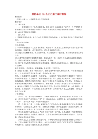 江苏省常州市花园中学八年级语文下册 第四单元 16.孔乙己第二课时教案 苏教版
