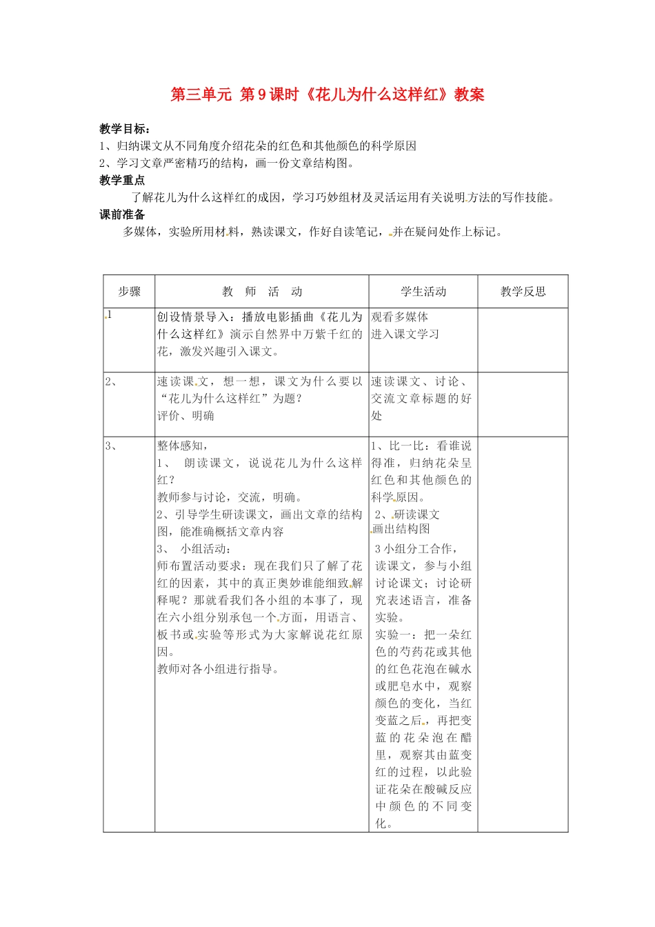 江苏省常州市花园中学八年级语文下册 第三单元 第9课时《花儿为什么这样红》教案 苏教版_第1页