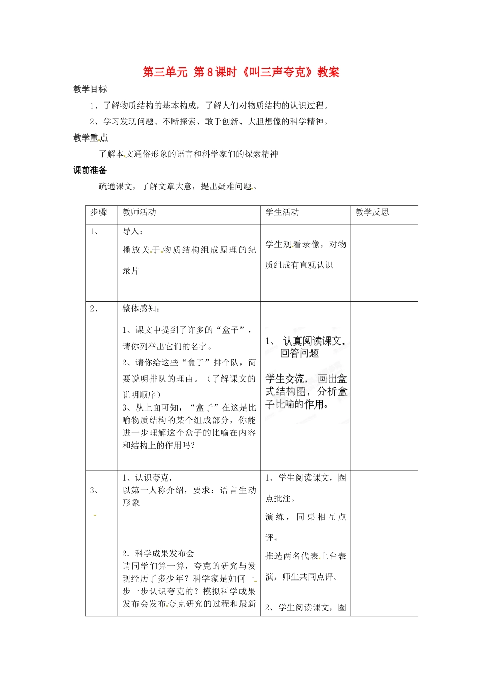 江苏省常州市花园中学八年级语文下册 第三单元 第8课时《叫三声夸克》教案 苏教版_第1页