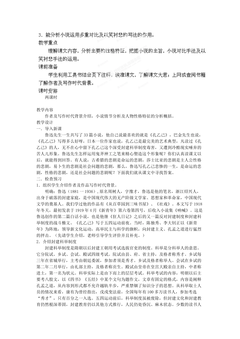 江苏省常州市花园中学八年级语文下册 第四单元 16.孔乙己第一课时教案 苏教版_第2页