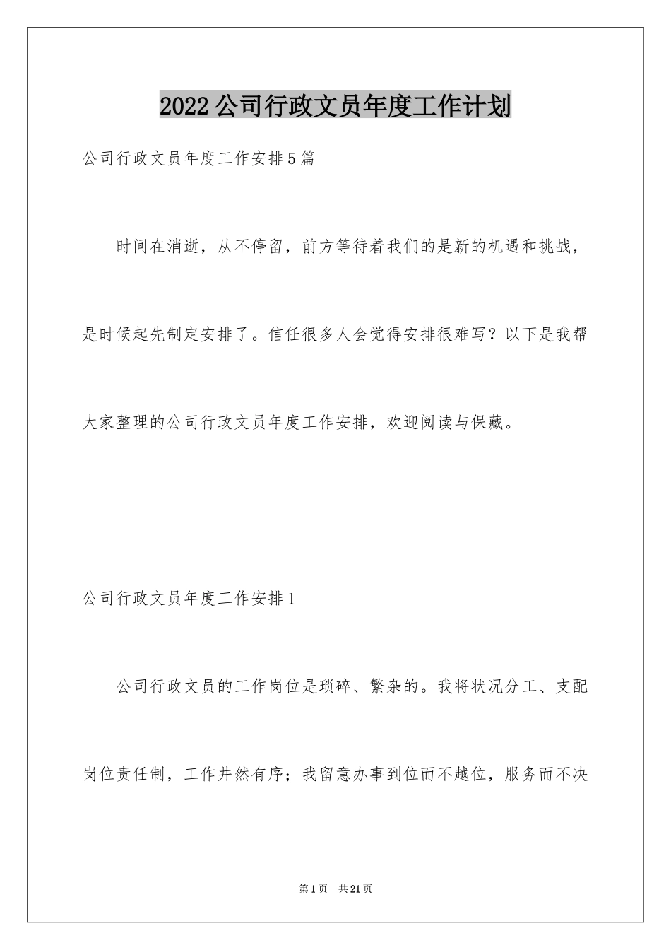 2024公司行政文员年度工作计划_第1页