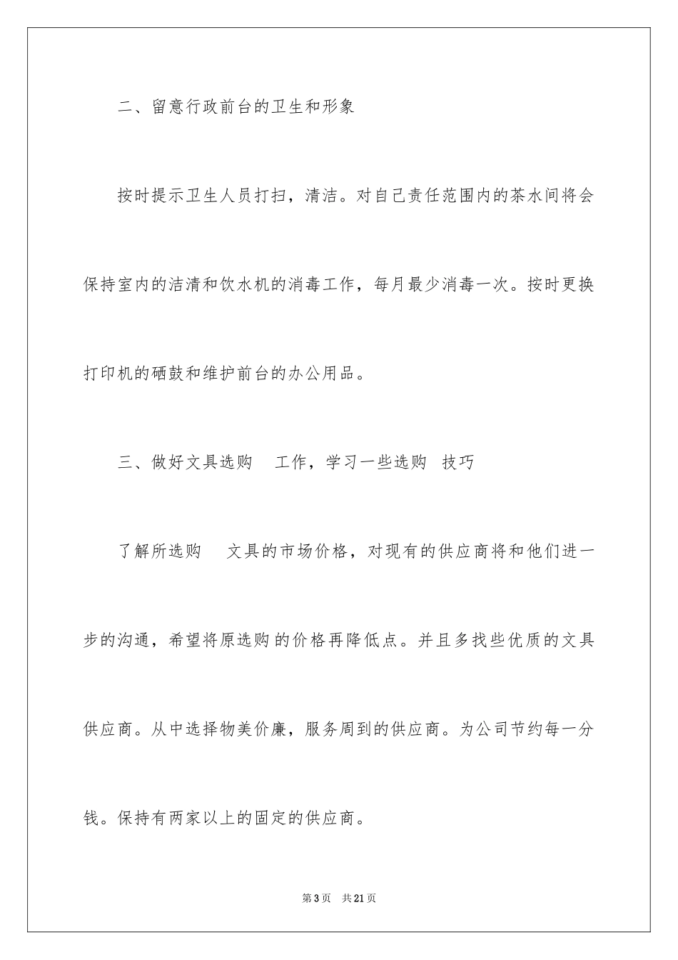 2024公司行政文员年度工作计划_第3页