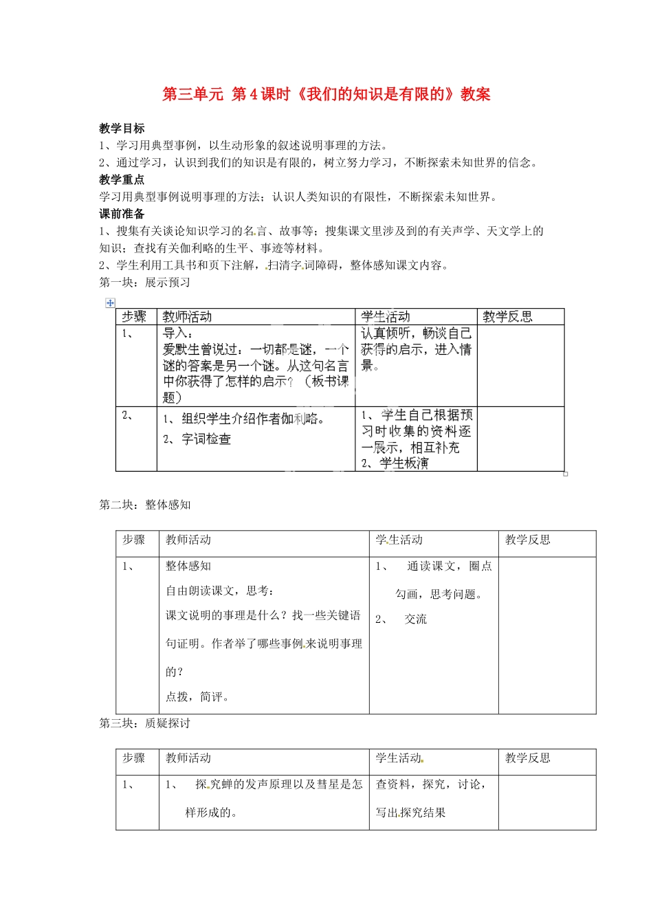 江苏省常州市花园中学八年级语文下册 第三单元 第4课时《我们的知识是有限的》教案 苏教版_第1页