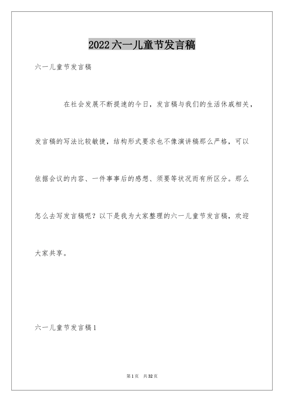 2024六一儿童节发言稿_6_第1页