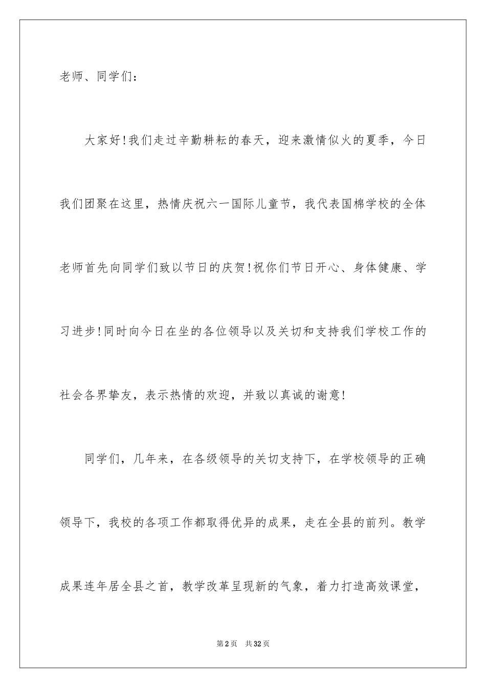 2024六一儿童节发言稿_6_第2页