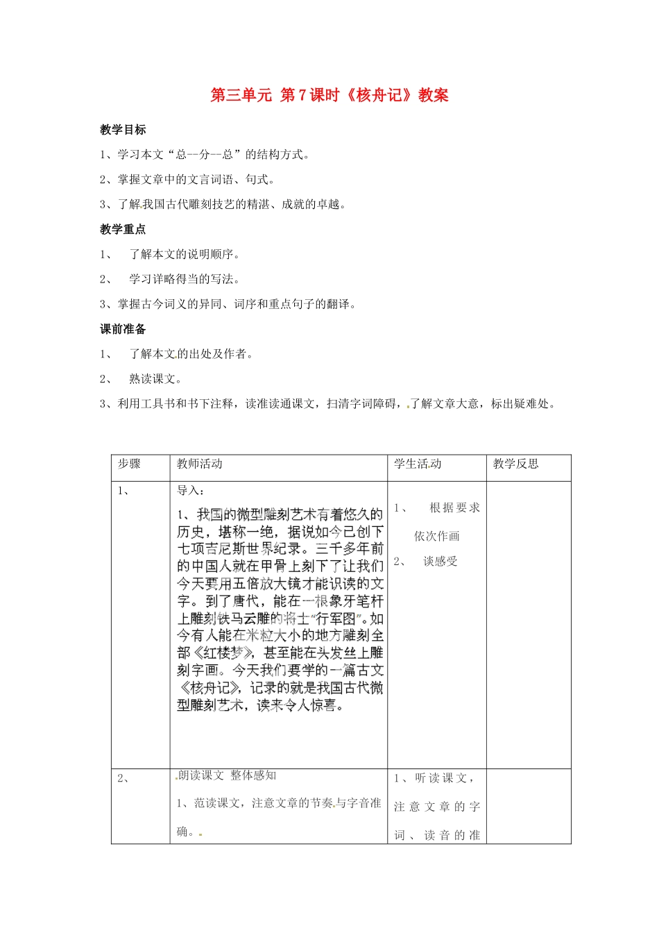 江苏省常州市花园中学八年级语文下册 第三单元 第7课时《核舟记》教案 苏教版_第1页
