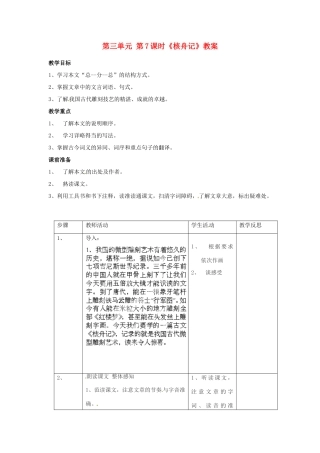 江苏省常州市花园中学八年级语文下册 第三单元 第7课时《核舟记》教案 苏教版
