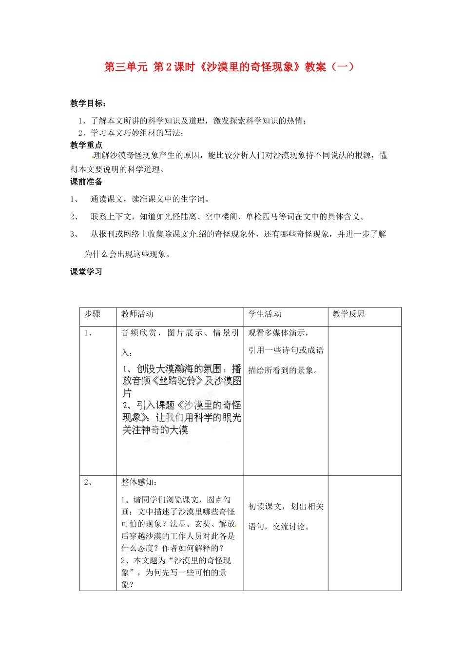 江苏省常州市花园中学八年级语文下册 第三单元 第2课时《沙漠里的奇怪现象》教案（一） 苏教版_第1页