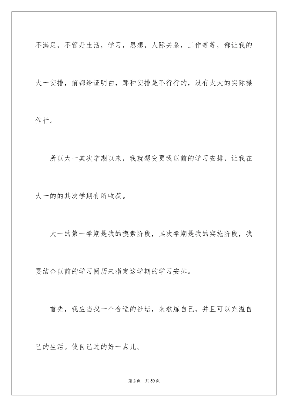 2024大一新学期学习计划_2_第2页