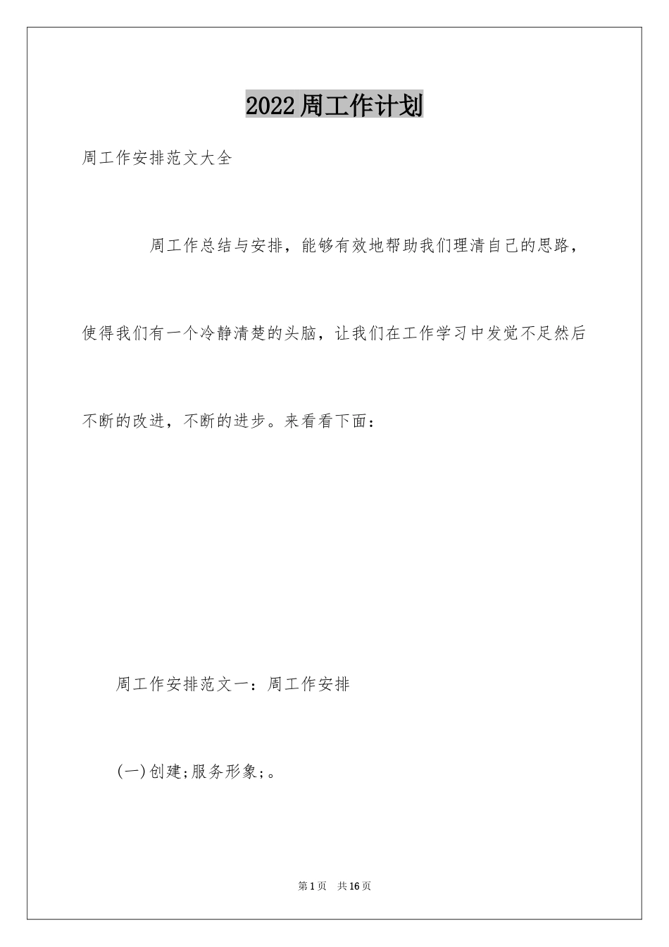 2024周工作计划_1_第1页