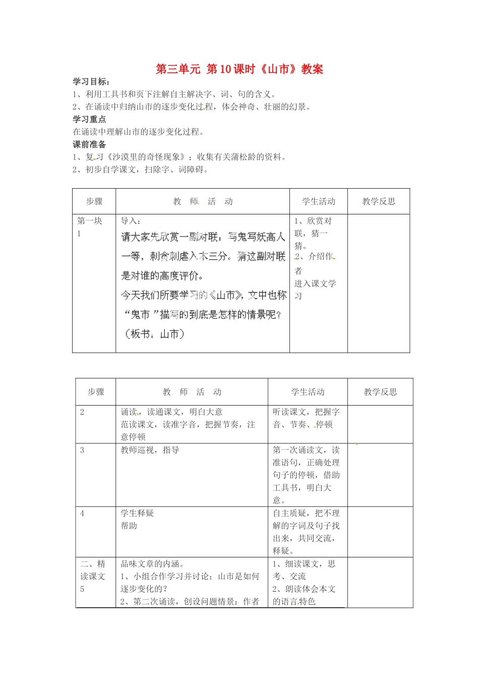 江苏省常州市花园中学八年级语文下册 第三单元 第10课时《山市》教案 苏教版_第1页